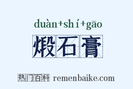 煅石膏是什么意思的图片